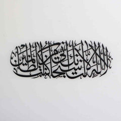 Dua of Prophet Yunus (as) Islamic - Metal Wall Art