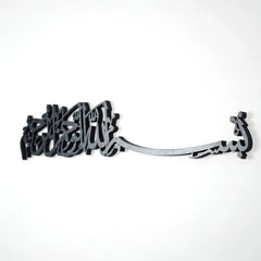 Bismillah Calligraphy Islamic Wall Art - Acrylic/Wood - 9mm Thick