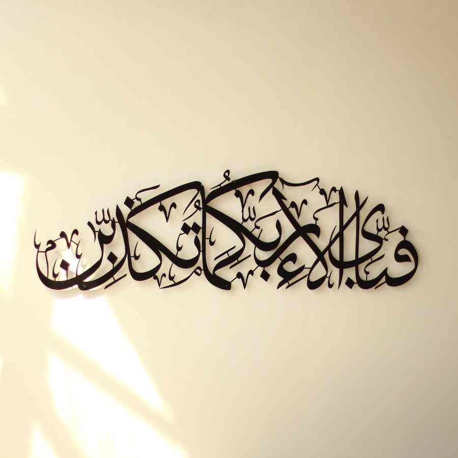 Rahman 13th Verse Metal Islamic Wall Art - Fabi Ayyi Ala-i Rabbikuma Tukazziban