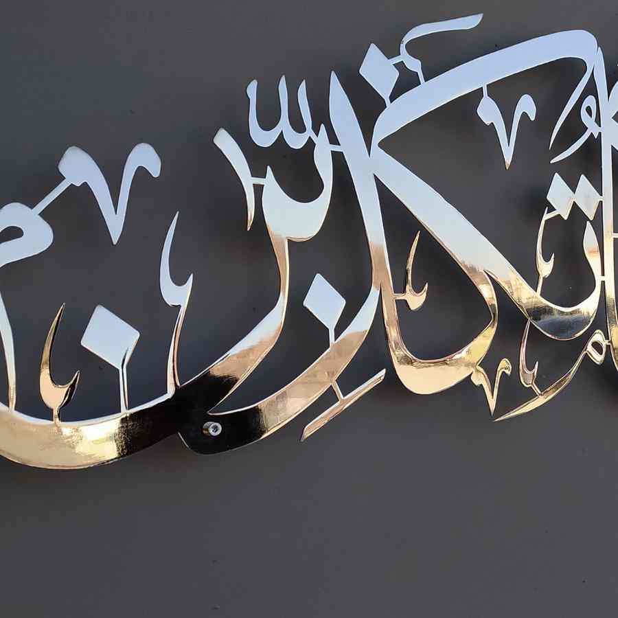 Rahman 13th Verse Metal Islamic Wall Art - Fabi Ayyi Ala-i Rabbikuma Tukazziban