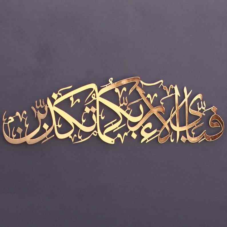 Rahman 13th Verse Metal Islamic Wall Art - Fabi Ayyi Ala-i Rabbikuma Tukazziban