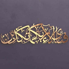 Rahman 13th Verse Metal Islamic Wall Art - Fabi Ayyi Ala-i Rabbikuma Tukazziban