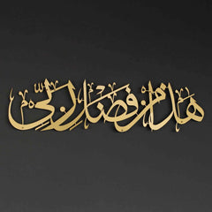 Hadha Min Fadli Rabbi - Metal Islamic Wall Art