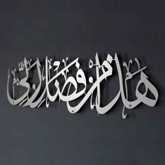 Hadha Min Fadli Rabbi - Metal Islamic Wall Art