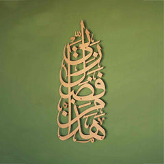 Hadha Min Fadli Rabbi Vertical Style Metal Islamic Wall Art