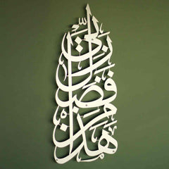 Hadha Min Fadli Rabbi Vertical Style Metal Islamic Wall Art